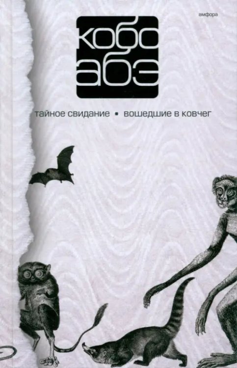 Собрание сочинений в 4 томах. Том 3. Тайное свидание. Вошедшие в ковчег