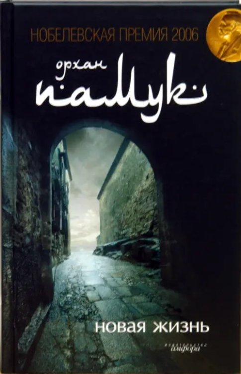 Амфора 2006 Новая жизнь