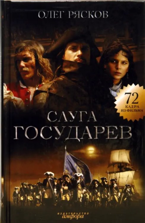 Смотрим фильм - читаем книгу Слуга государев