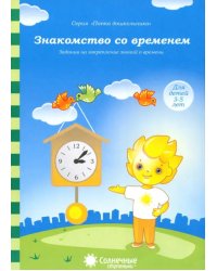 Знакомство со временем: для детей 3-5 лет. Солнечные ступеньки
