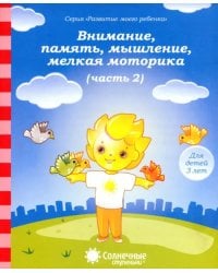 Внимание, память, мышление, мелкая моторика: Для детей 3 лет: Часть 2. Солнечные ступеньки