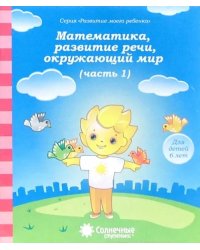 Математика, развитие речи, окружающий мир: для детей 6 лет. Часть 1. Солнечные ступеньки