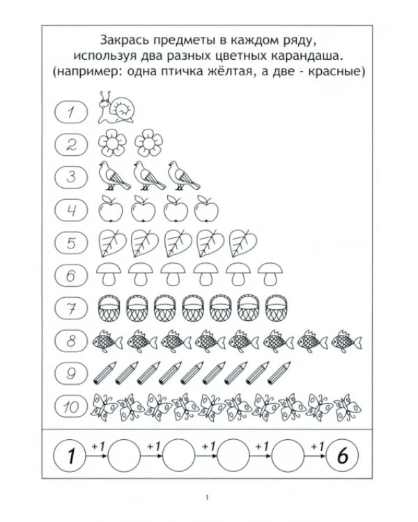 Вычитаем и складываем: для детей 4-6 лет. Солнечные ступеньки