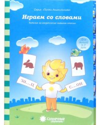 Играем со словами. Задания на закрепление навыков чтения. Для детей 5-7 лет. Солнечные ступеньки
