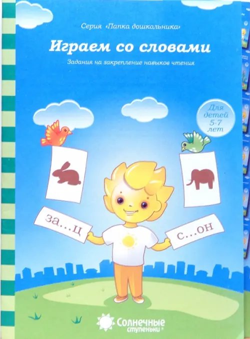 Папка дошкольника Играем со словами. Задания на закрепление навыков чтения. Для детей 5-7 лет. Солнечные ступеньки