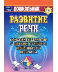 Развитие речи. Конспекты занятий с детьми старшего дошкольного возраста. ФГОС
