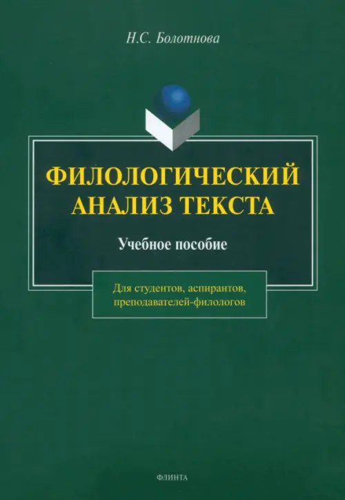 Филологический анализ текста. Учебное пособие Филологический анализ текста. Учебное пособие