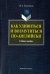 Как удивиться и возмутиться по-английски. Учебное пособие