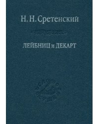 Лейбниц и Декарт. Критика Лейбницем общих начал философии Декарта. Очерк по истории философии