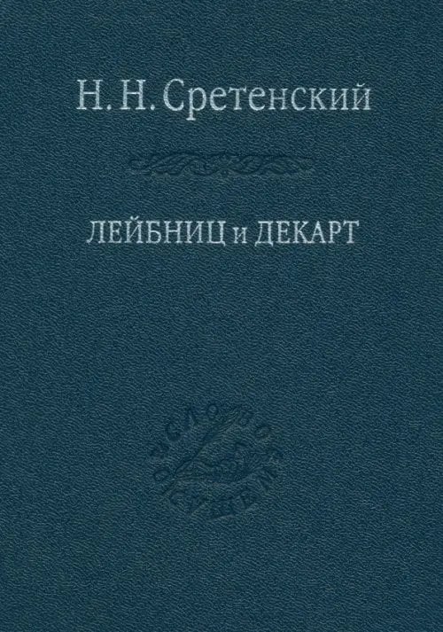 Слово о сущем Лейбниц и Декарт. Критика Лейбницем общих начал философии Декарта. Очерк по истории философии