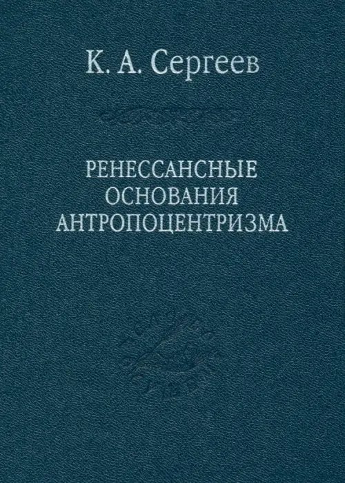 Слово о сущем Ренессансные основания антропоцентризма
