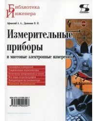 Измерительные приборы и массовые электронные измерения