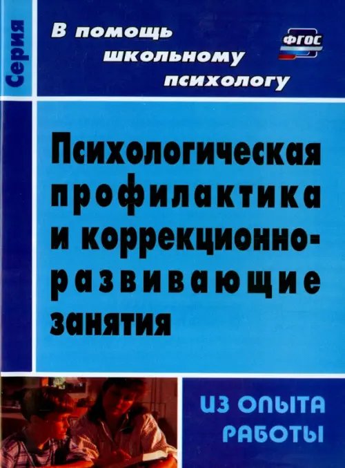 В помощь школьному психологу Психологическая профилактика и коррекционно-развивающие занятия (из опыта работы). ФГОС
