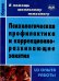 Психологическая профилактика и коррекционно-развивающие занятия (из опыта работы). ФГОС