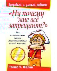 &quot;Ну почему мне все запрещают?&quot;