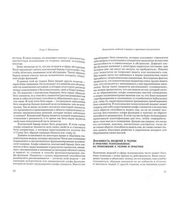 Введение в работы Биона. Группы, познание, психозы, мышление, трансформация, психоаналитическая пр.
