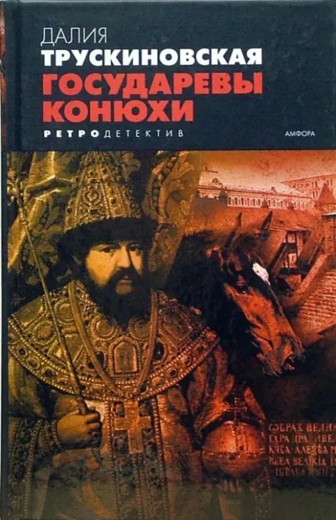 Ретродетектив Государевы конюхи