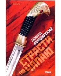 Страсти по Чапаю