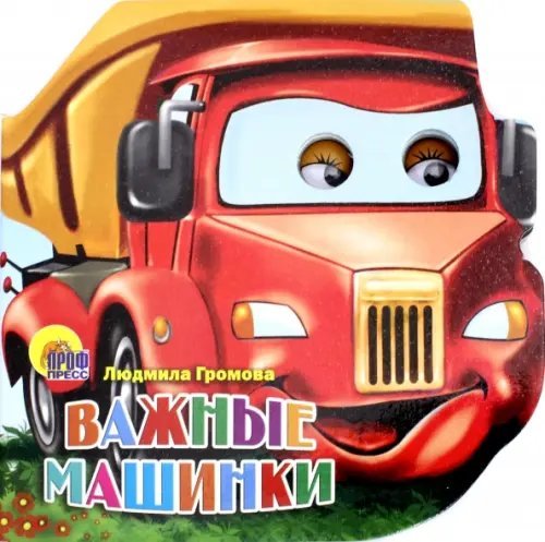 Вырубки на картоне с глазками. Машинки Важные машинки