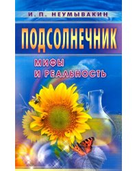 Подсолнечник.Мифы и реальность