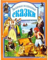 Любимые волшебные сказки