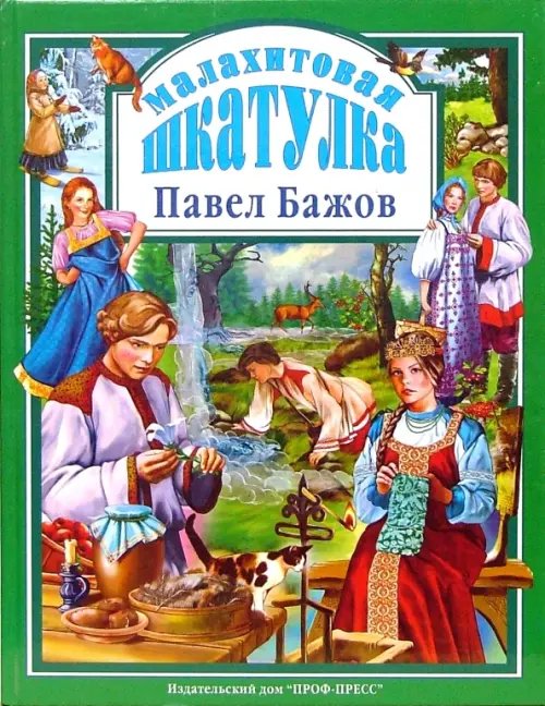 Обложка книги «Малахитовая шкатулка» — Бажов Павел Петрович, ISBN 9785378002320