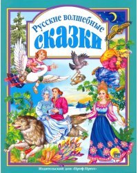 Русские волшебные сказки