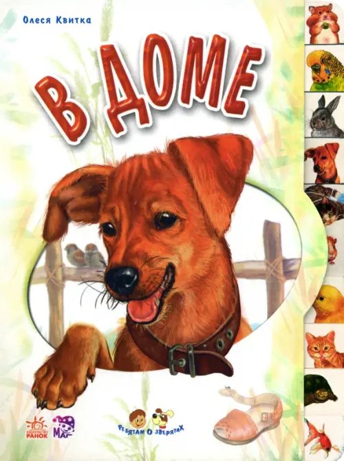 Ребятам о зверятах В доме