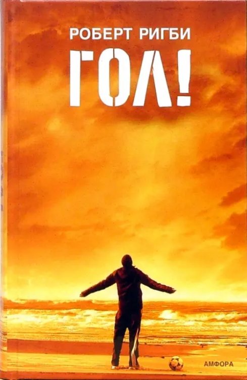 Смотрим фильм - читаем книгу Гол! На пороге мечты