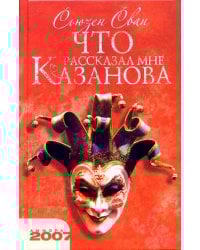 Что рассказал мне Казанова