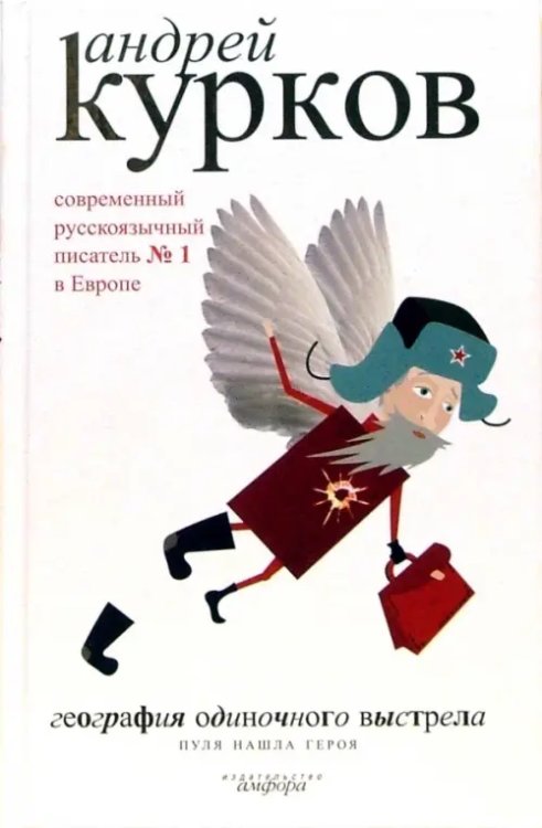 Курков Андрей География одиночного выстрела. В 3-х книгах. Книга 3. Пуля нашла героя