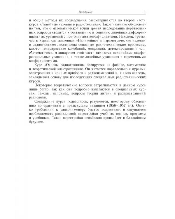 Дополнительное изображение книги «Основы радиотехники»