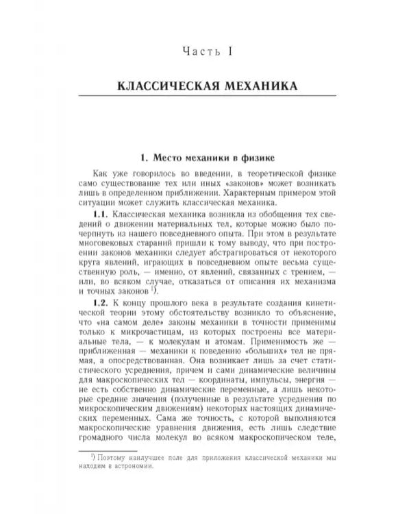 Дополнительное изображение книги «Начала теоретической физики. Механика, теория поля, элементы квантовой механики»