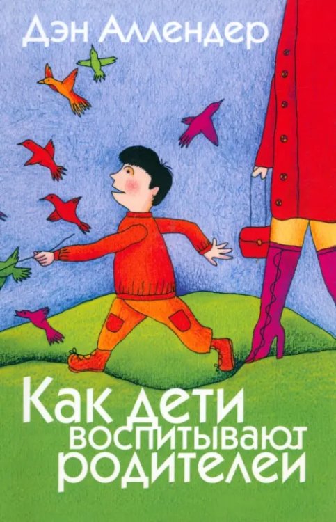 Как дети воспитывают родителей Как дети воспитывают родителей