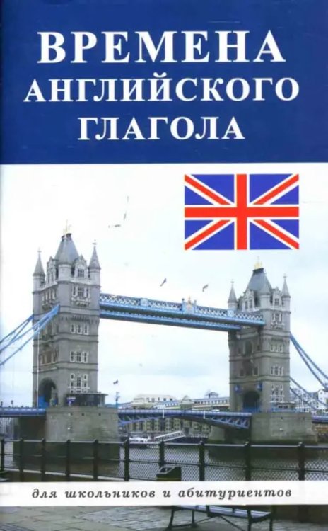 Для школьников и абитуриентов Времена английского глагола