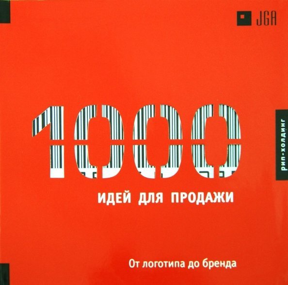 1000 идей для продаж.От логотипа до бренда