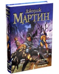 Пир стервятников.  Из цикла &quot;Песнь льда и огня&quot;
