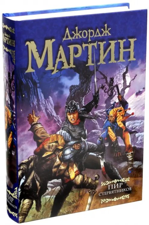 Мастера фэнтези Пир стервятников. Из цикла "Песнь льда и огня"