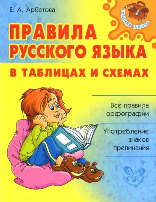 Обложка книги «Правила русского языка в таблицах и схемах» — Арбатова Елизавета Алексеевна, ISBN 9785944557131
