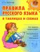 Обложка книги «Правила русского языка в таблицах и схемах» — Арбатова Елизавета Алексеевна, ISBN 9785944557131