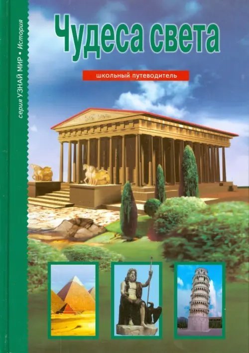 Узнай мир Чудеса света