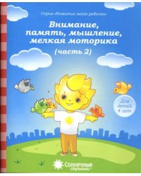 Внимание, память, мышление, мелкая моторика. Для детей 4-х лет. Часть 2. Солнечные ступеньки