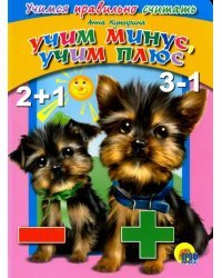 Учим минус, учим плюс