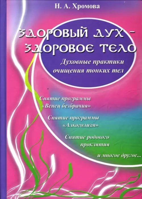 Здоровый дух - здоровое тело: Духовные практики очищения тонких тел