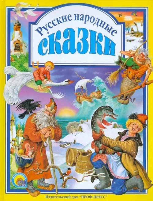 Русские народные сказки