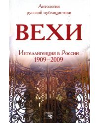 Вехи.Сборник статей о русской интеллигенции