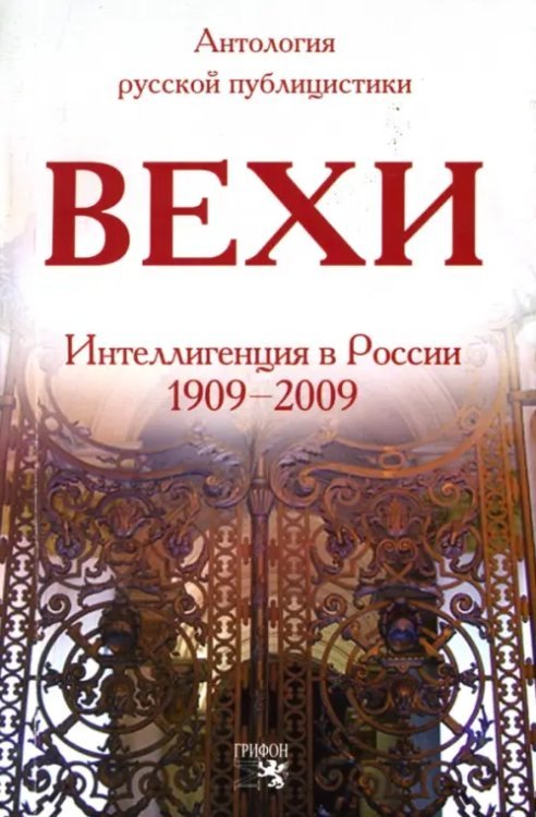 Вехи.Сборник статей о русской интеллигенции