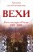 Вехи.Сборник статей о русской интеллигенции