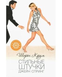 Стильные штучки Джейн Спринг