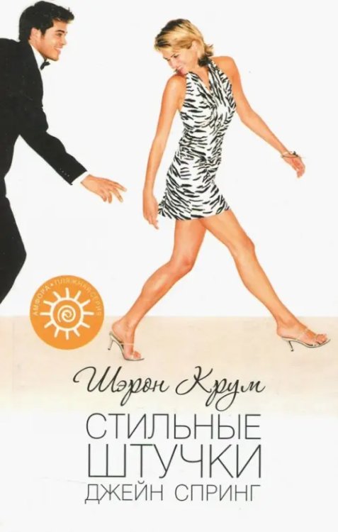 Пляжная серия Стильные штучки Джейн Спринг